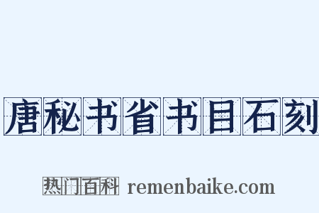 唐秘书省书目石刻是什么意思的图片